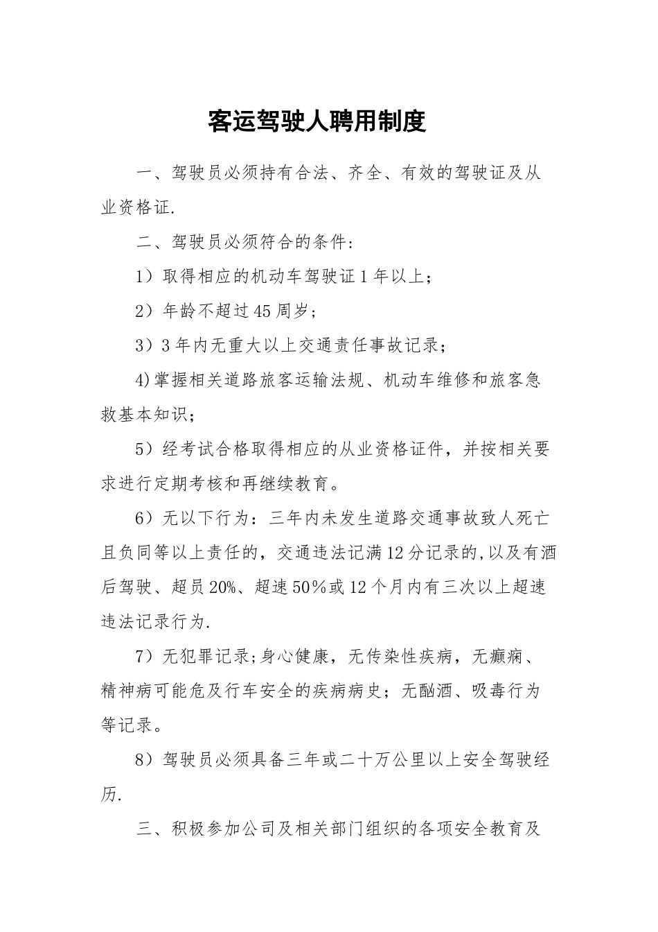 公交公司安全生产管理制度_第1页