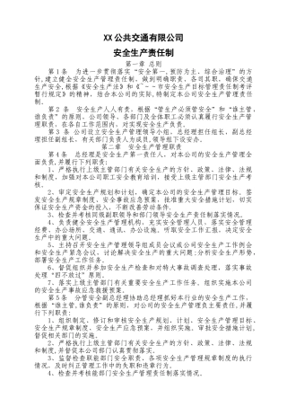 公交公司安全生产管理制度汇编