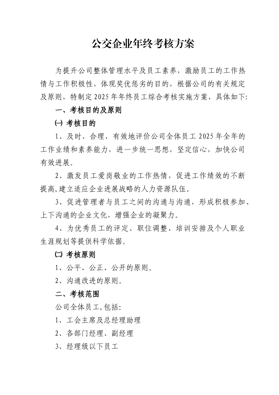 公交企业年终考核方案_第1页