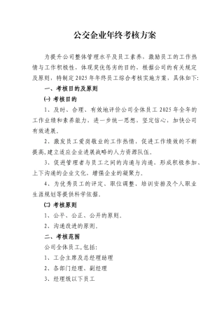 公交企业年终考核方案