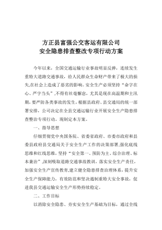 公交公司安全生产隐患排查整治专项行动方案
