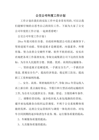公交公司年度工作计划