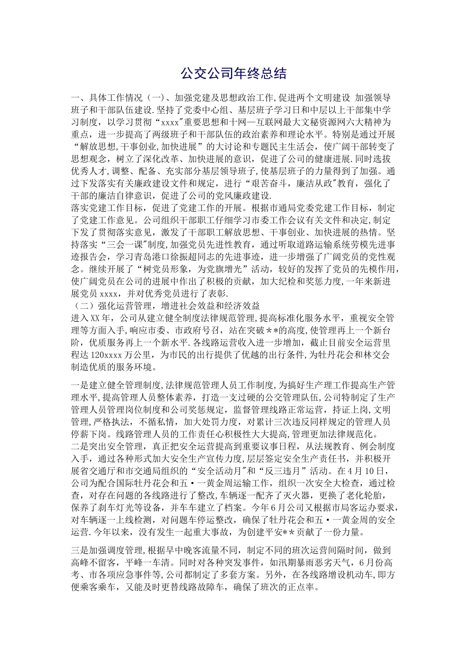 公交公司年终总结_第1页