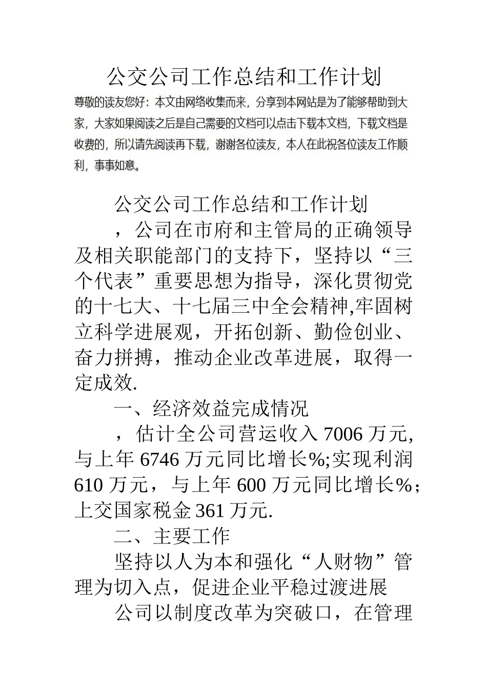 公交公司工作总结和工作计划_第1页