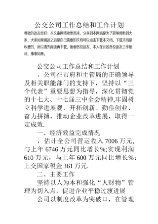 公交公司工作总结和工作计划