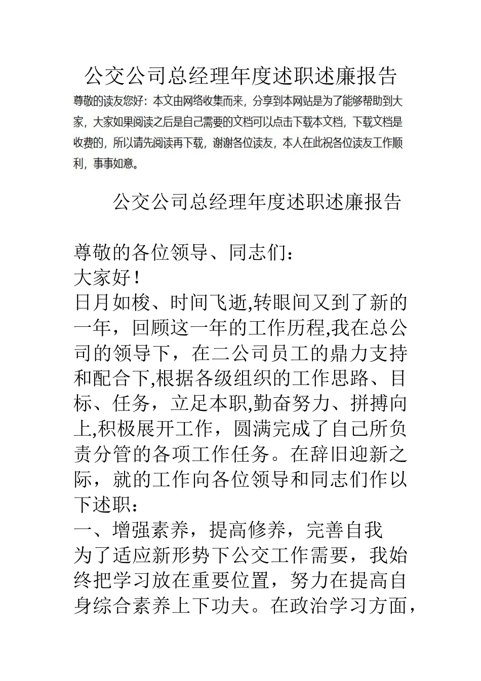 公交公司总经理年度述职述廉报告_第1页