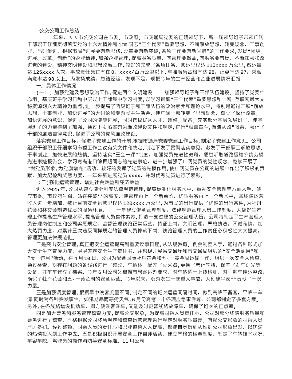 公交公司工作总结-_第1页