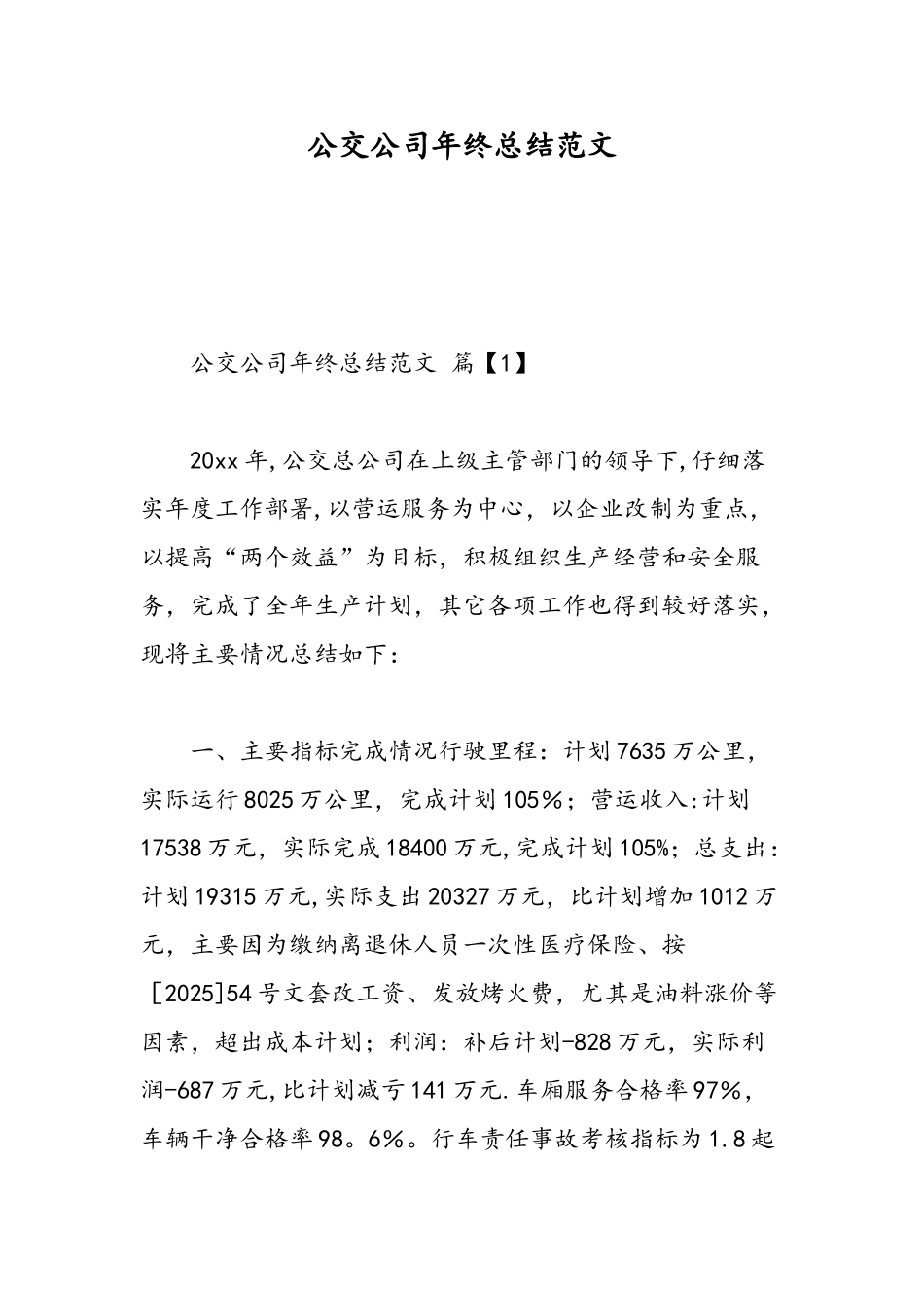 公交公司年终总结范文-精选范文_第1页