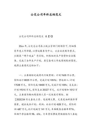 公交公司年终总结范文-精选范文