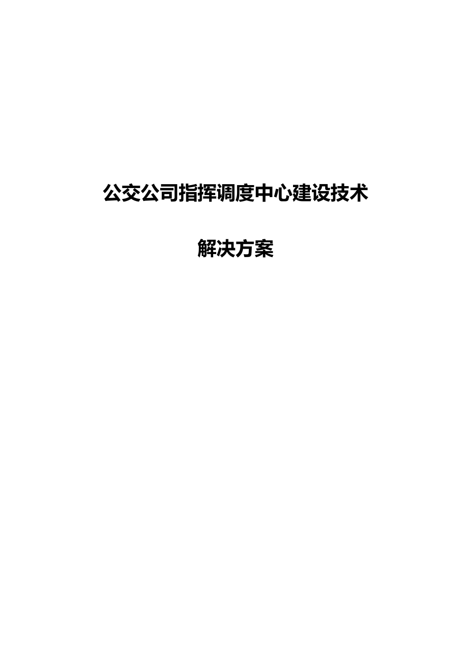 公交公司指挥调度中心建设技术方案_第1页