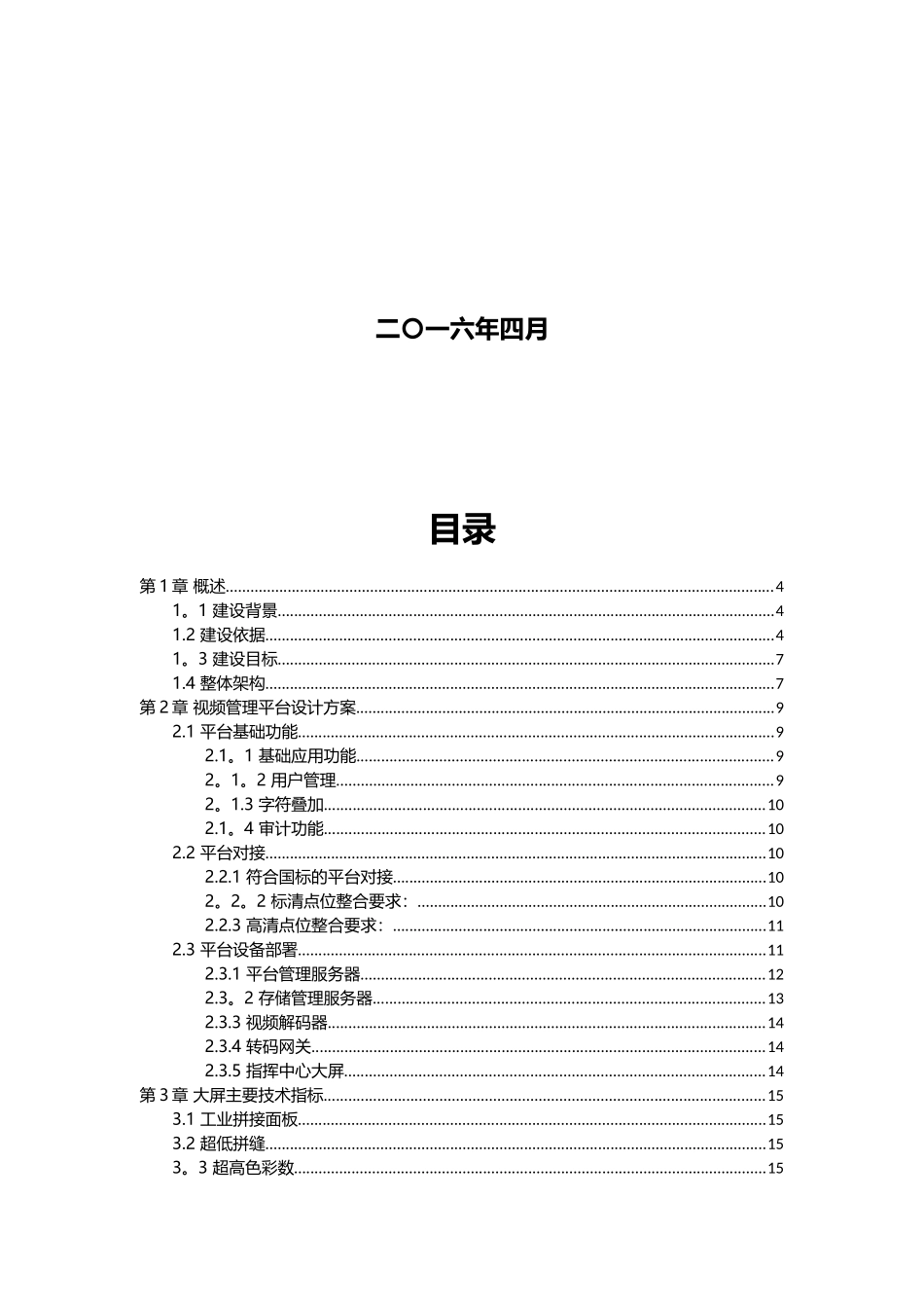 公交公司指挥调度中心建设技术方案_第2页