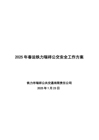 公交公司春运安全工作方案