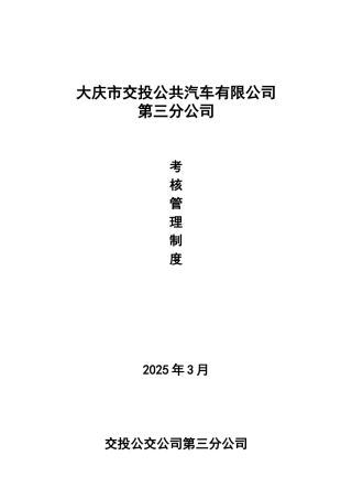 公交公司考核制度