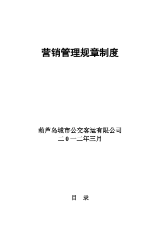 公交公司营销管理规章制度