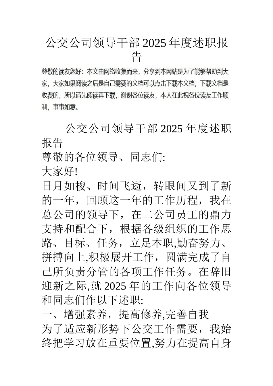 公交公司领导干部15年度述职报告_第1页