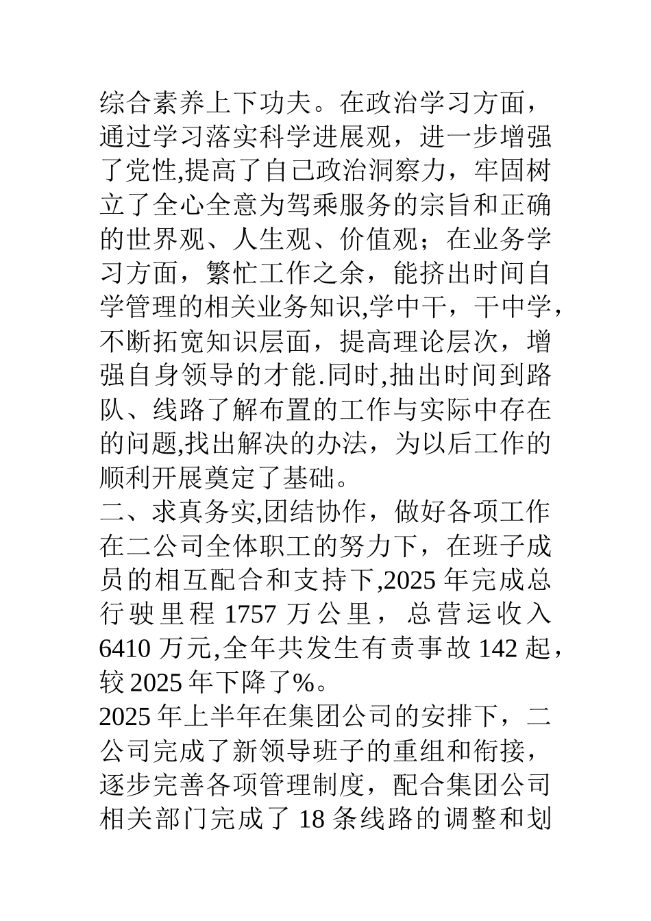 公交公司领导干部15年度述职报告_第2页
