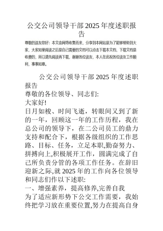 公交公司领导干部15年度述职报告