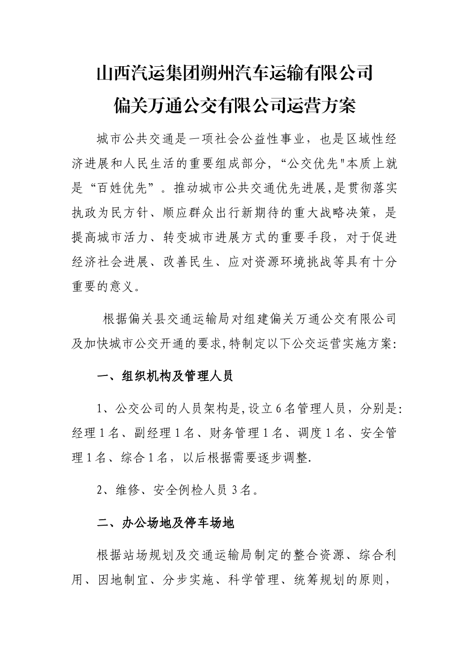 公交公司运营方案_第1页