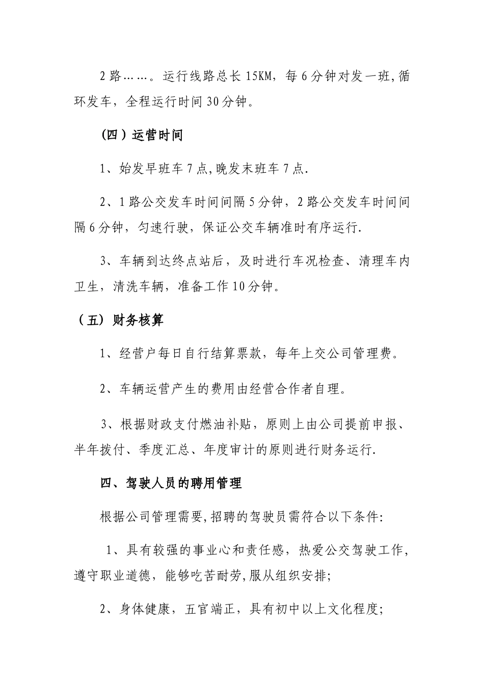 公交公司运营方案_第3页