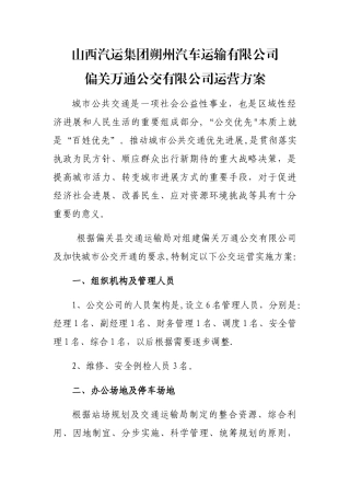 公交公司运营方案
