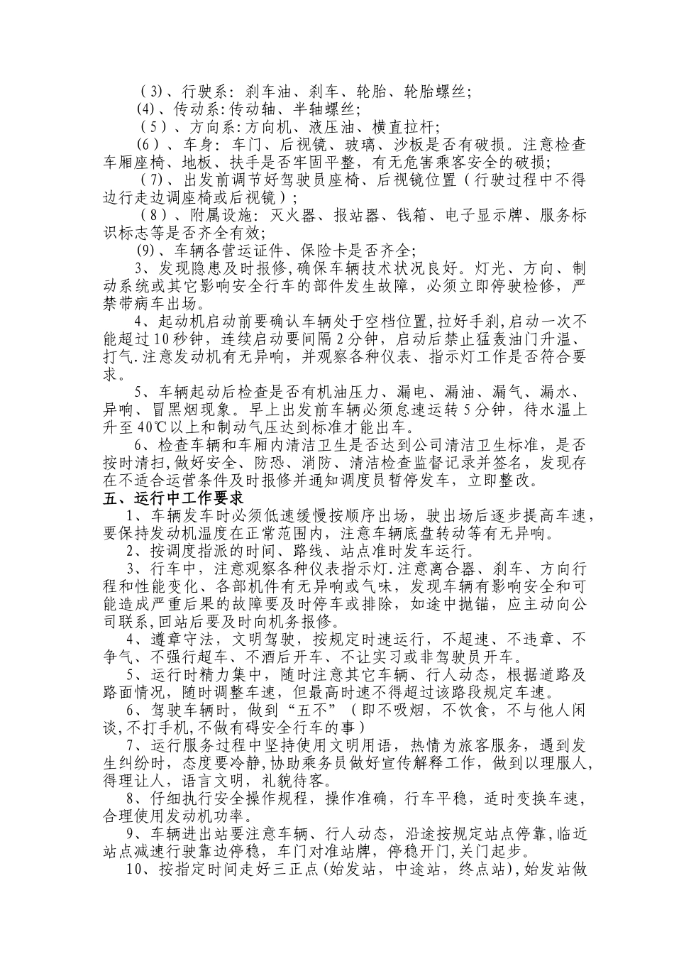 公交公司驾驶员安全操作规程_第2页