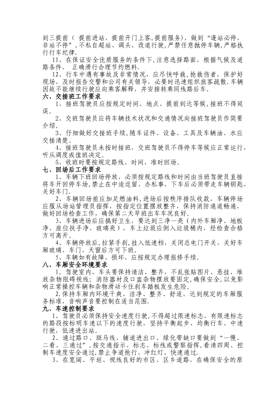 公交公司驾驶员安全操作规程_第3页