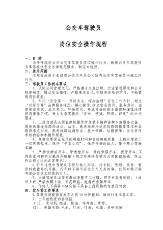 公交公司驾驶员安全操作规程