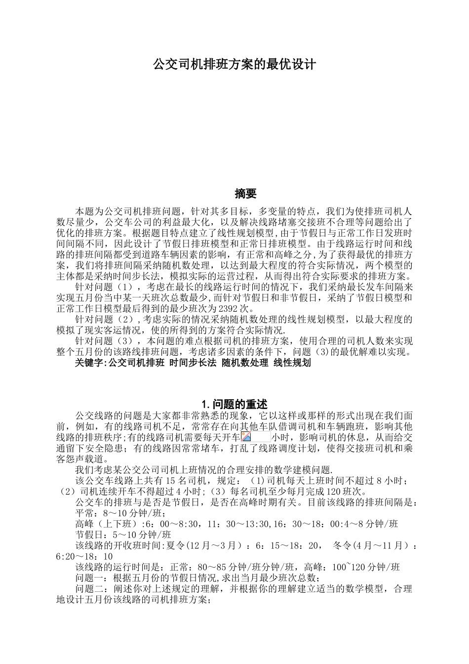 公交司机排班方案_第3页