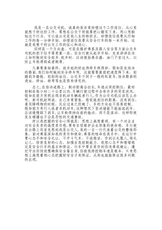 公交司机心得体会