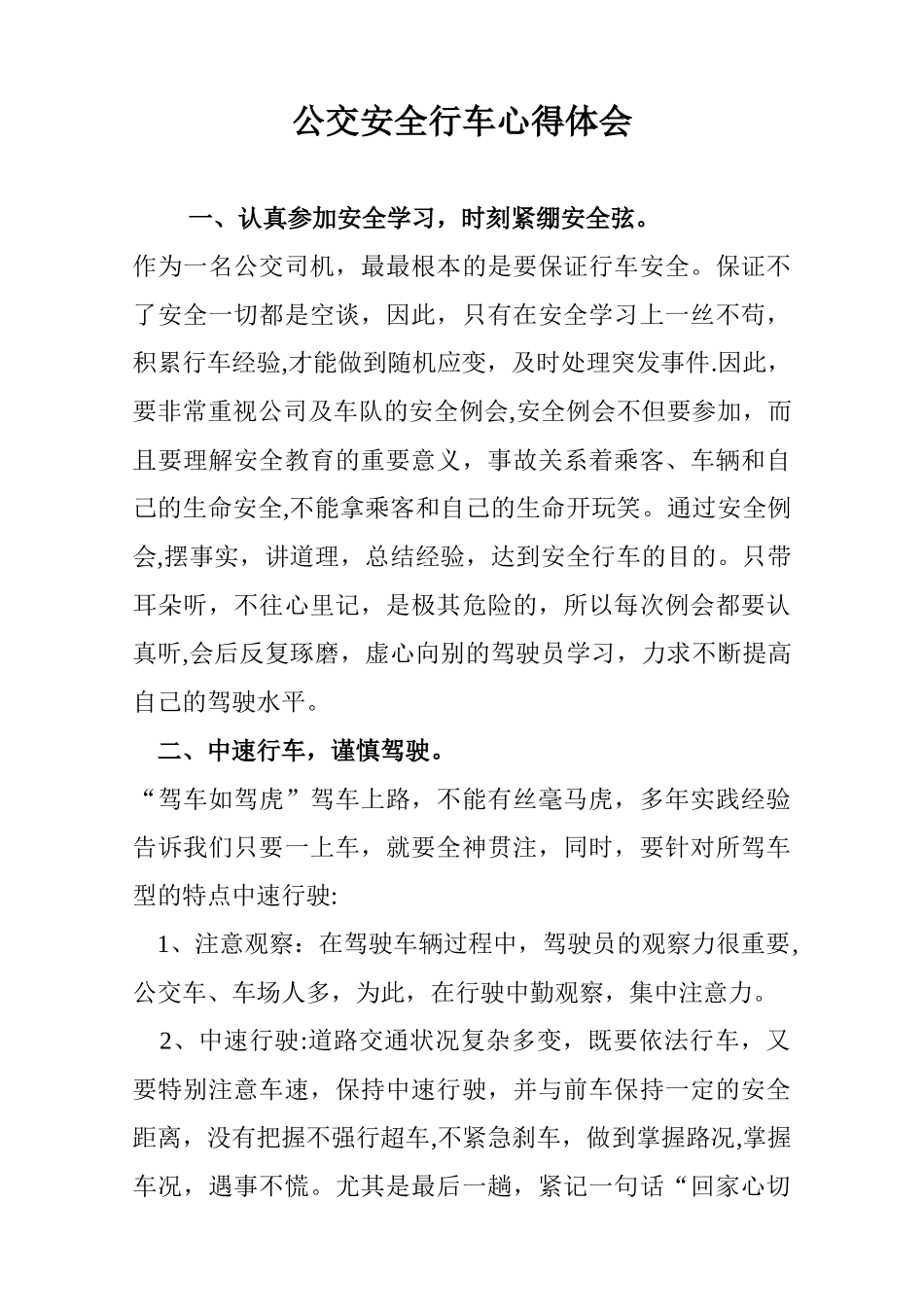 公交安全行车心得体会_第1页