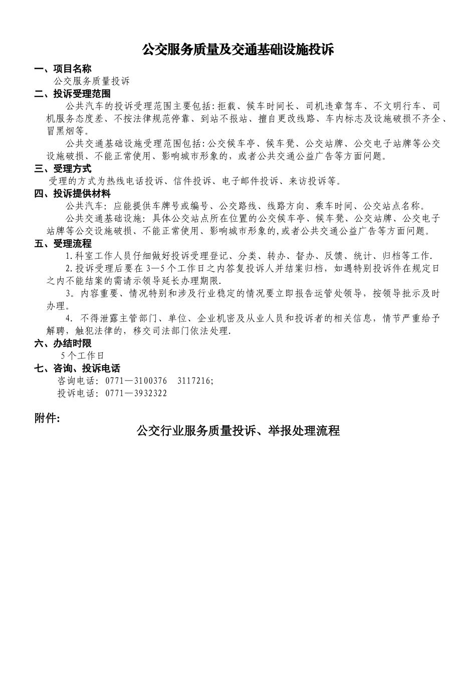 公交投诉处理操作规范_第1页