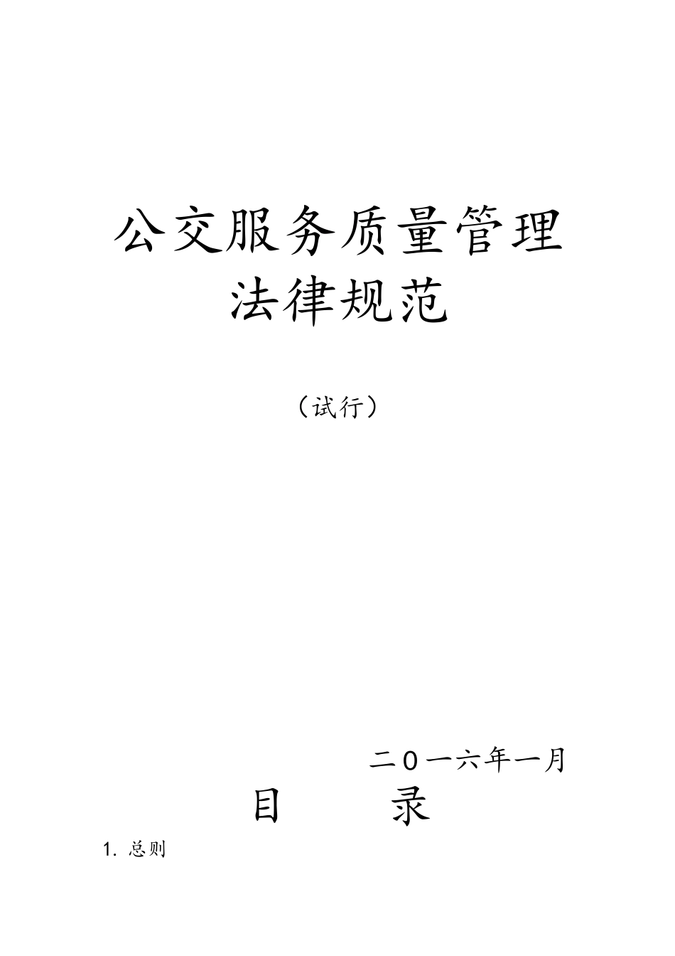 公交服务质量管理规范_第1页