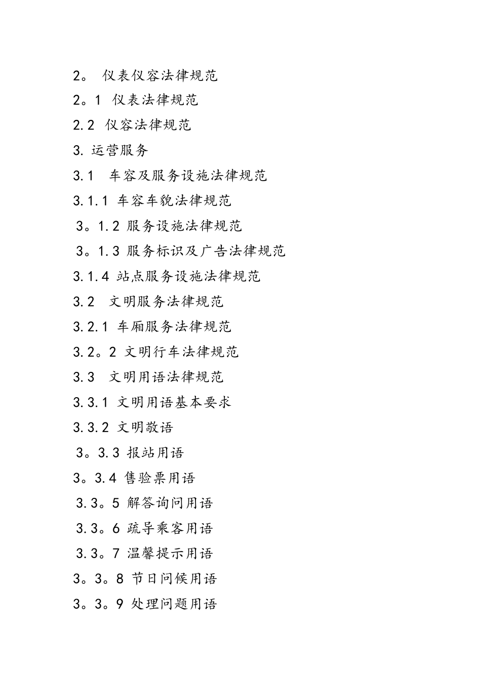 公交服务质量管理规范_第2页