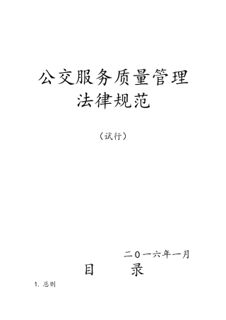 公交服务质量管理规范