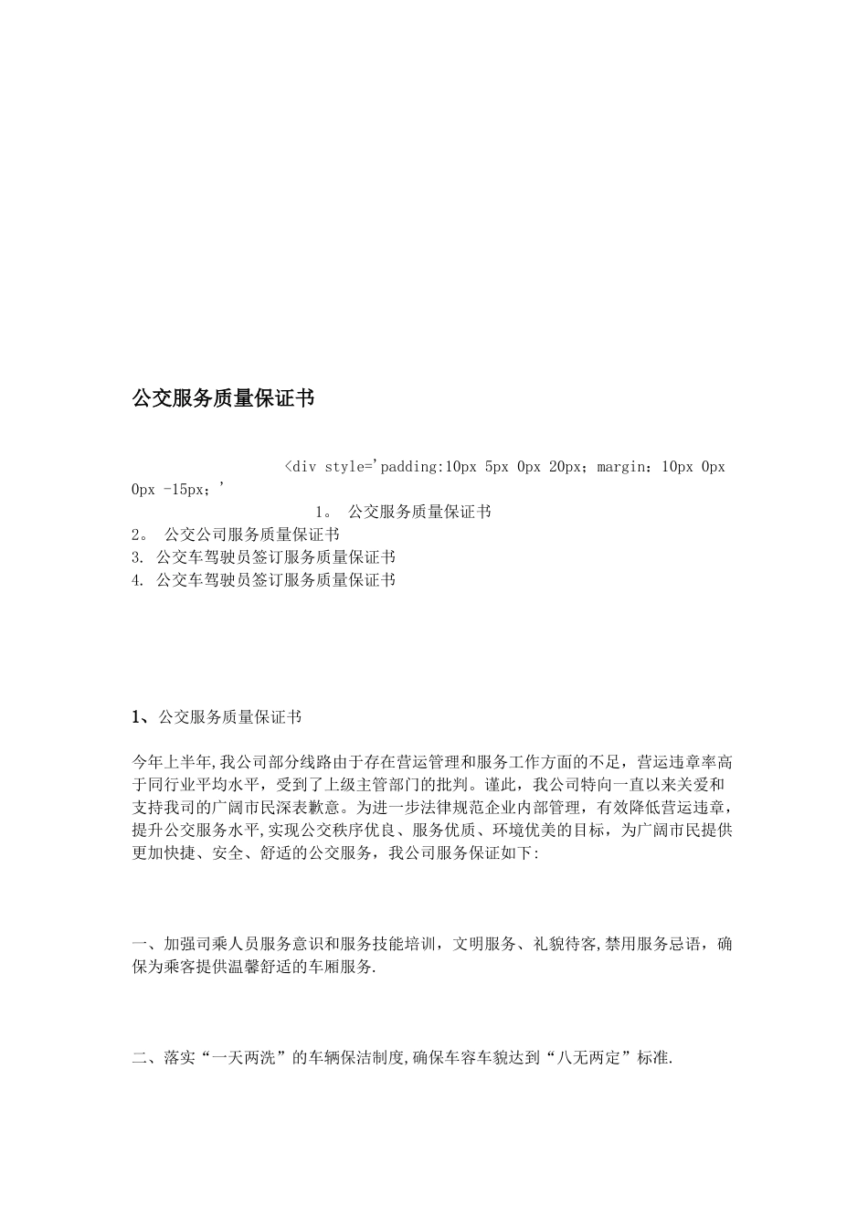 公交服务质量保证书_第1页