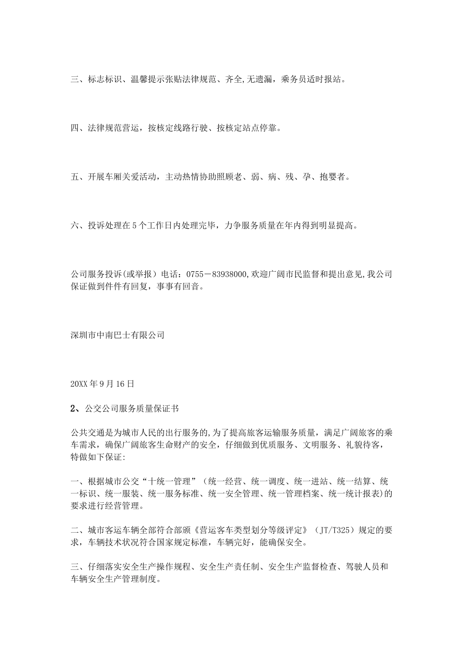 公交服务质量保证书_第2页