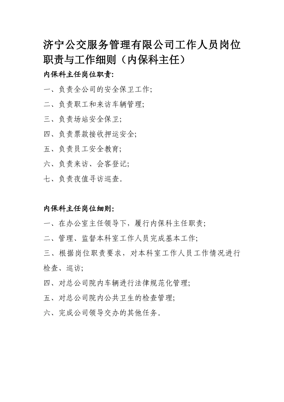 公交服务管理公司岗位职责_第2页