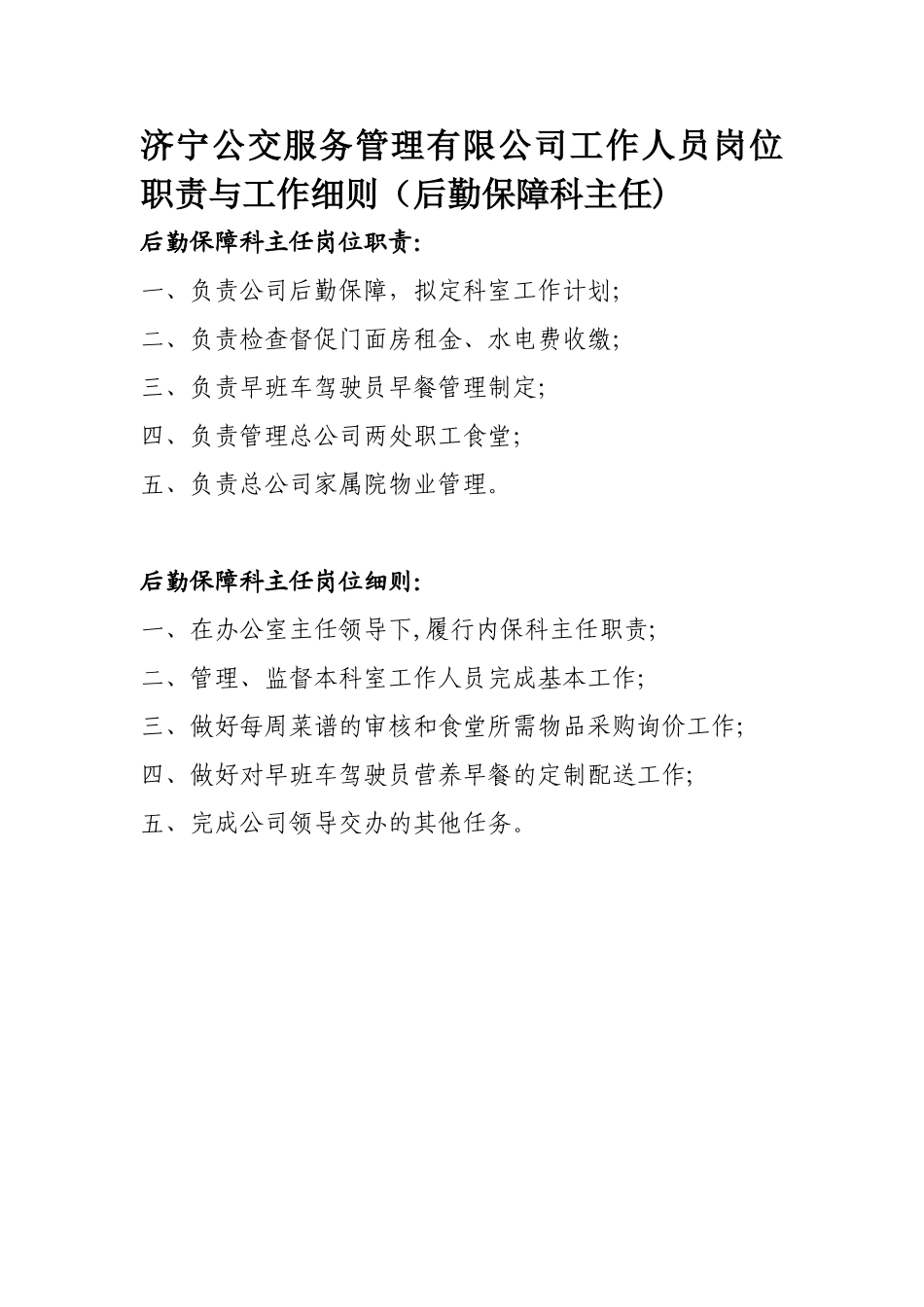 公交服务管理公司岗位职责_第3页