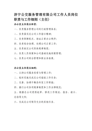 公交服务管理公司岗位职责
