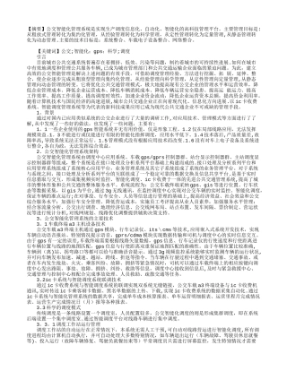 公交智能化管理系统框架与实践应用