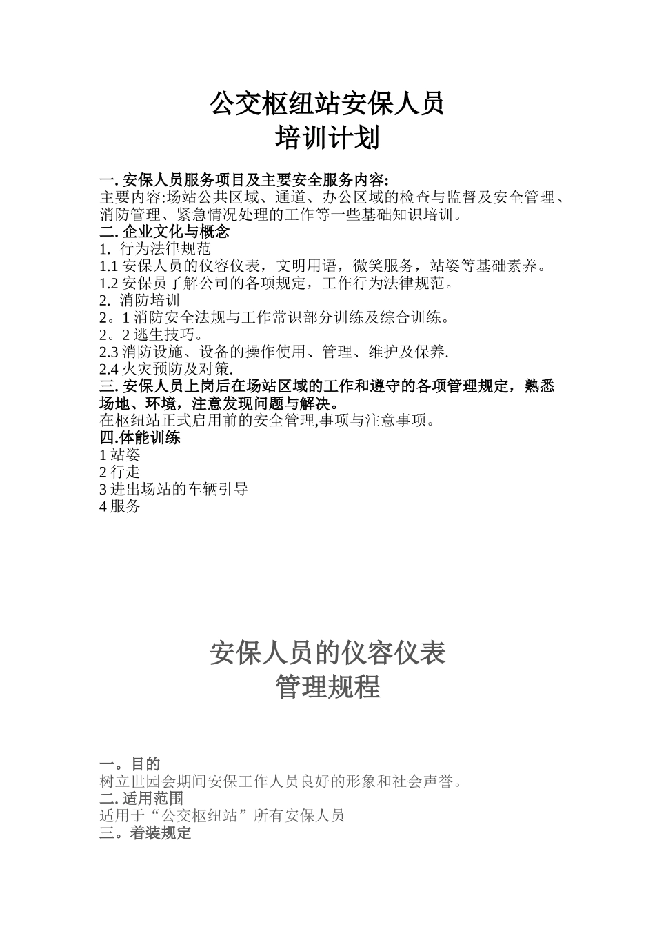 公交枢纽站安保员培训计划书_第1页