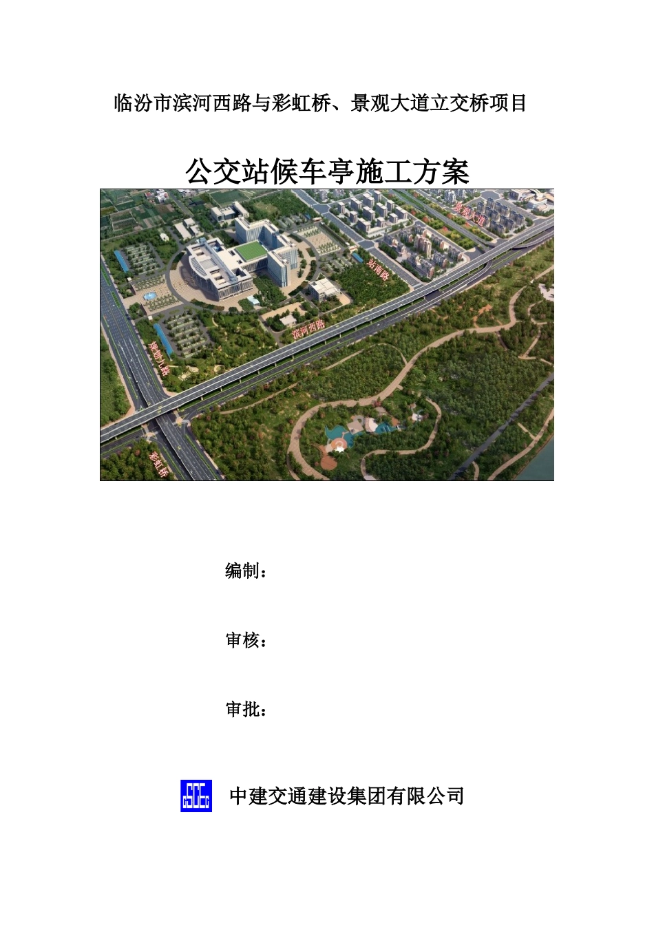 公交站台候车亭施工方案_第1页