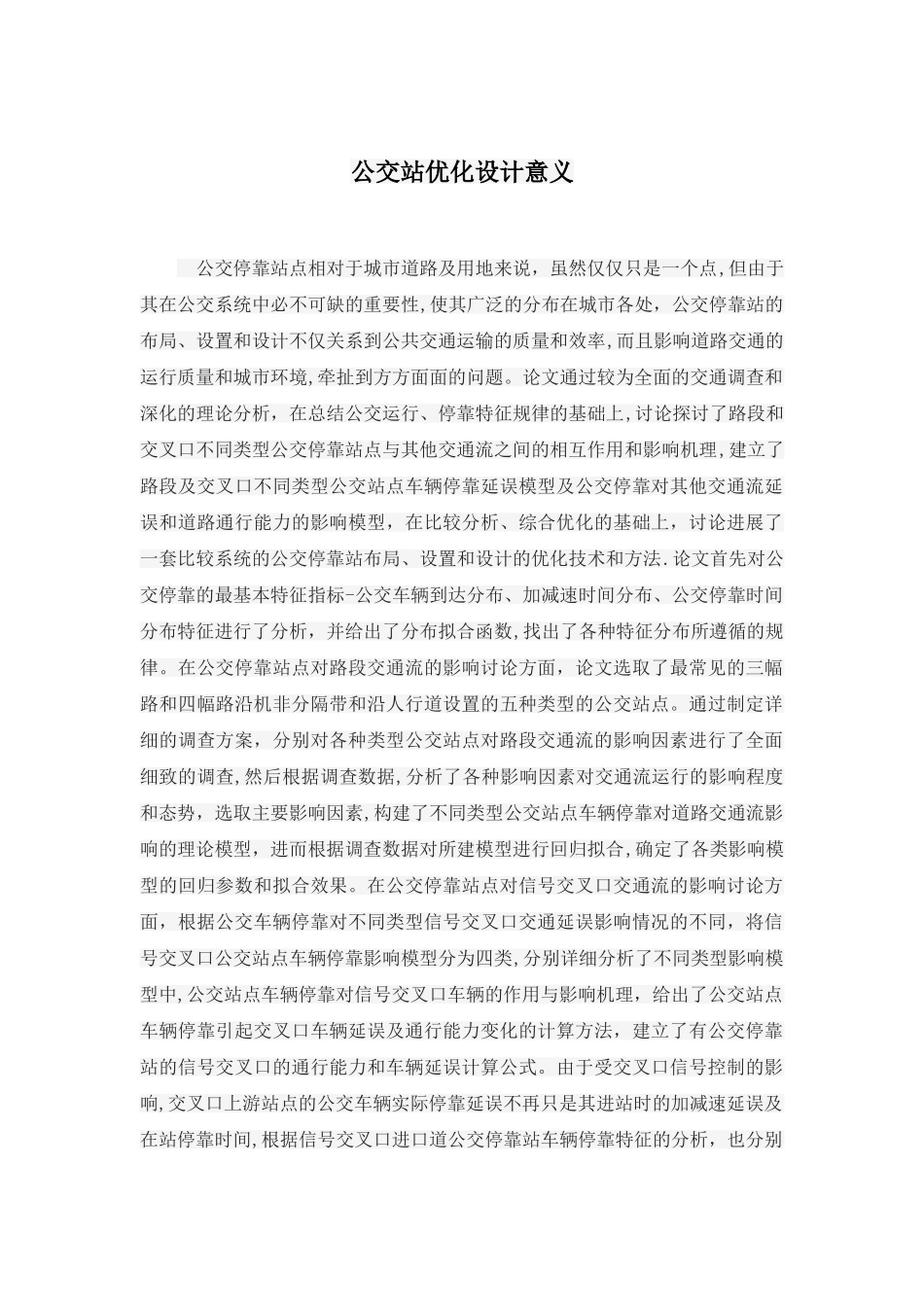 公交站优化设计意义_第1页