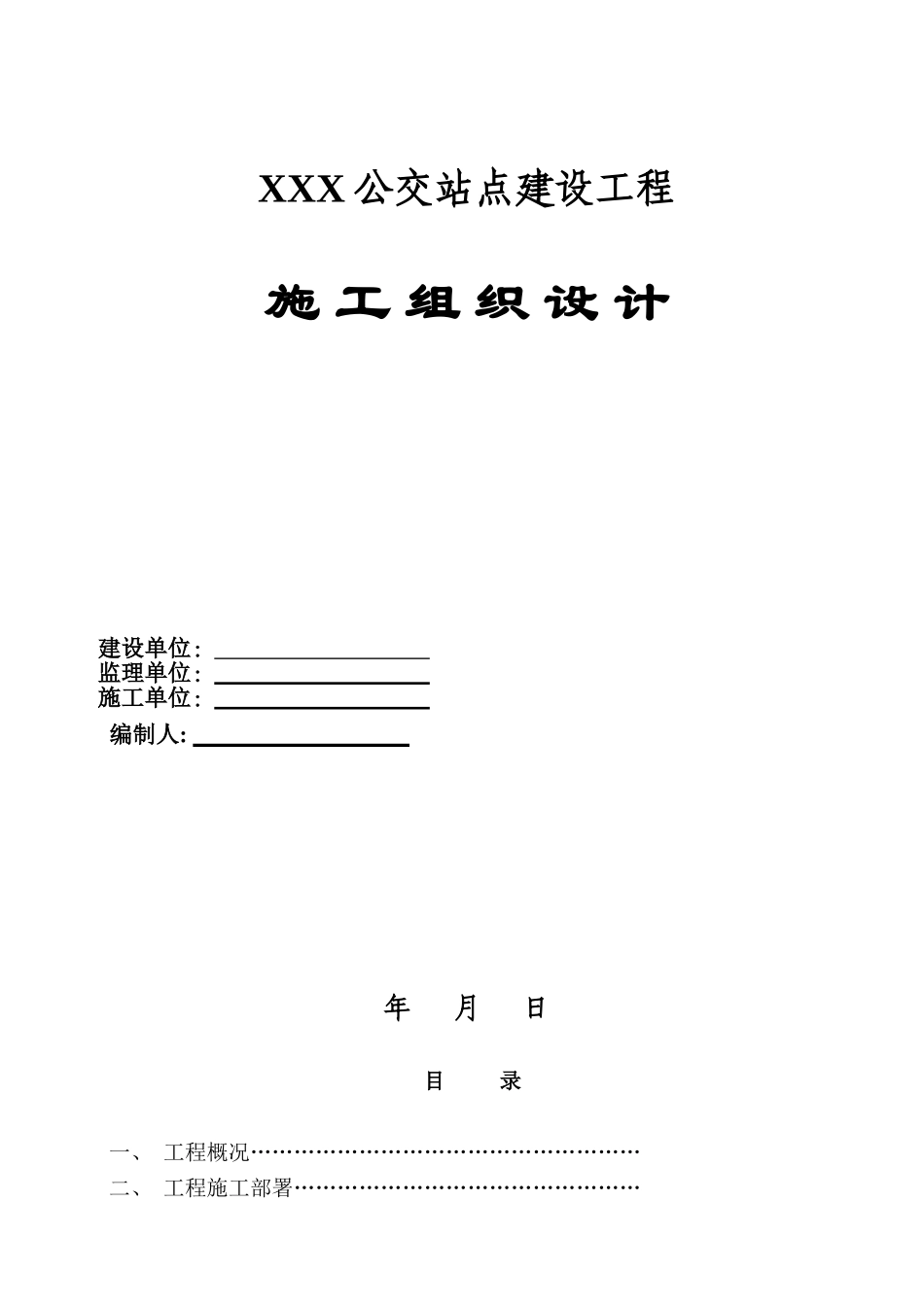 公交站点建设工程施工组织设计_第1页