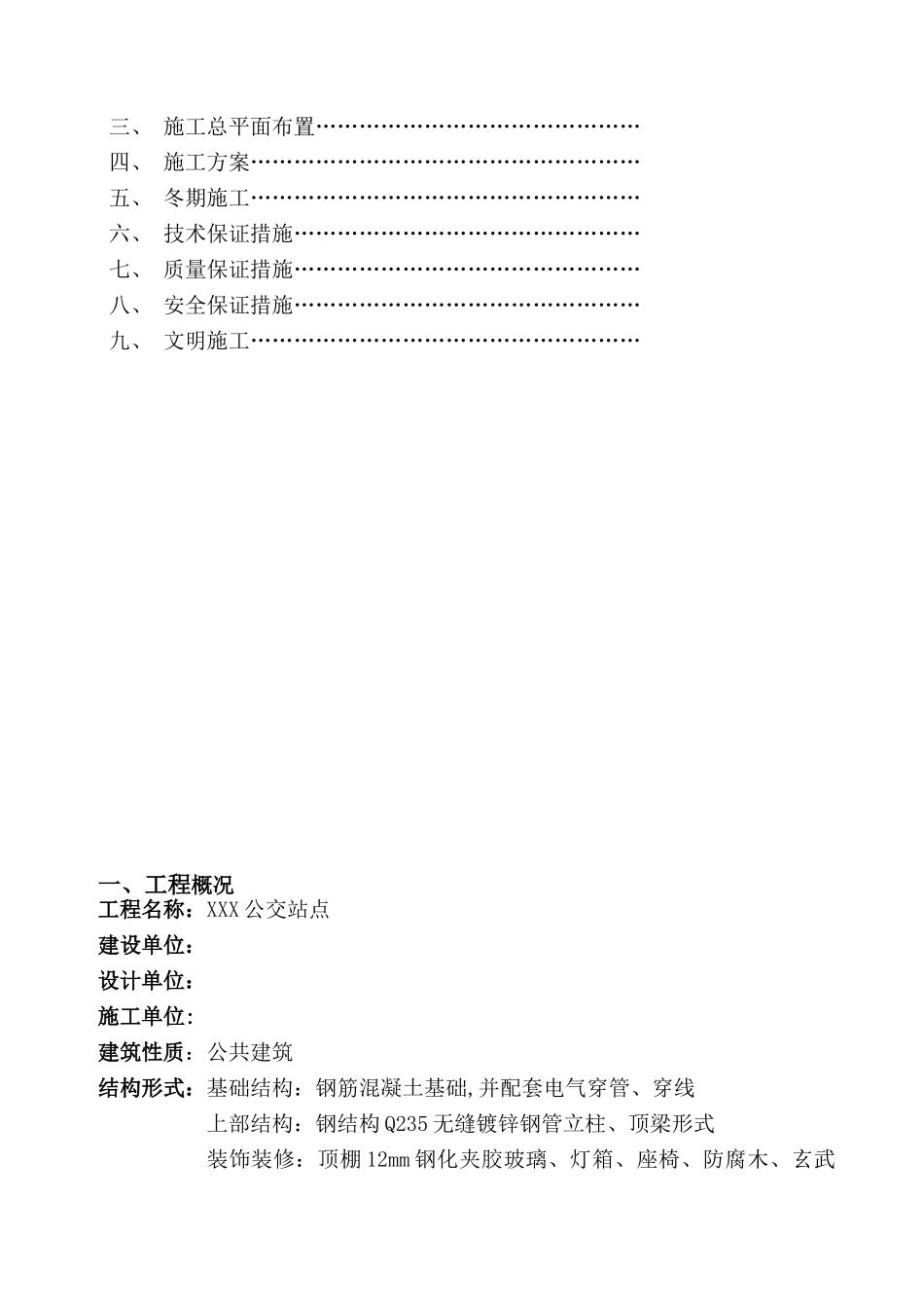 公交站点建设工程施工组织设计_第2页