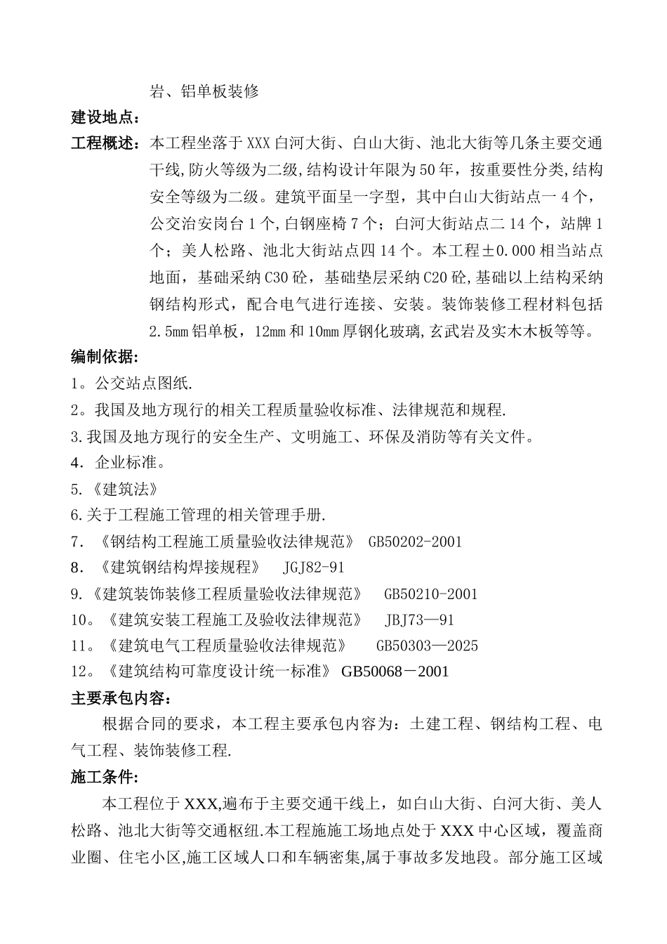 公交站点建设工程施工组织设计_第3页