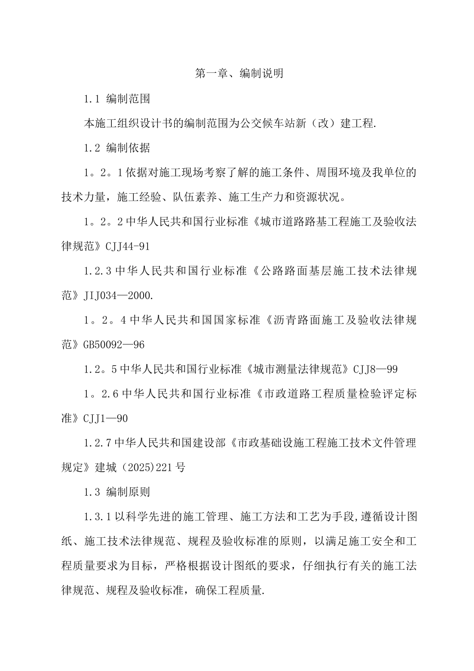 公交站施工技术标_第2页