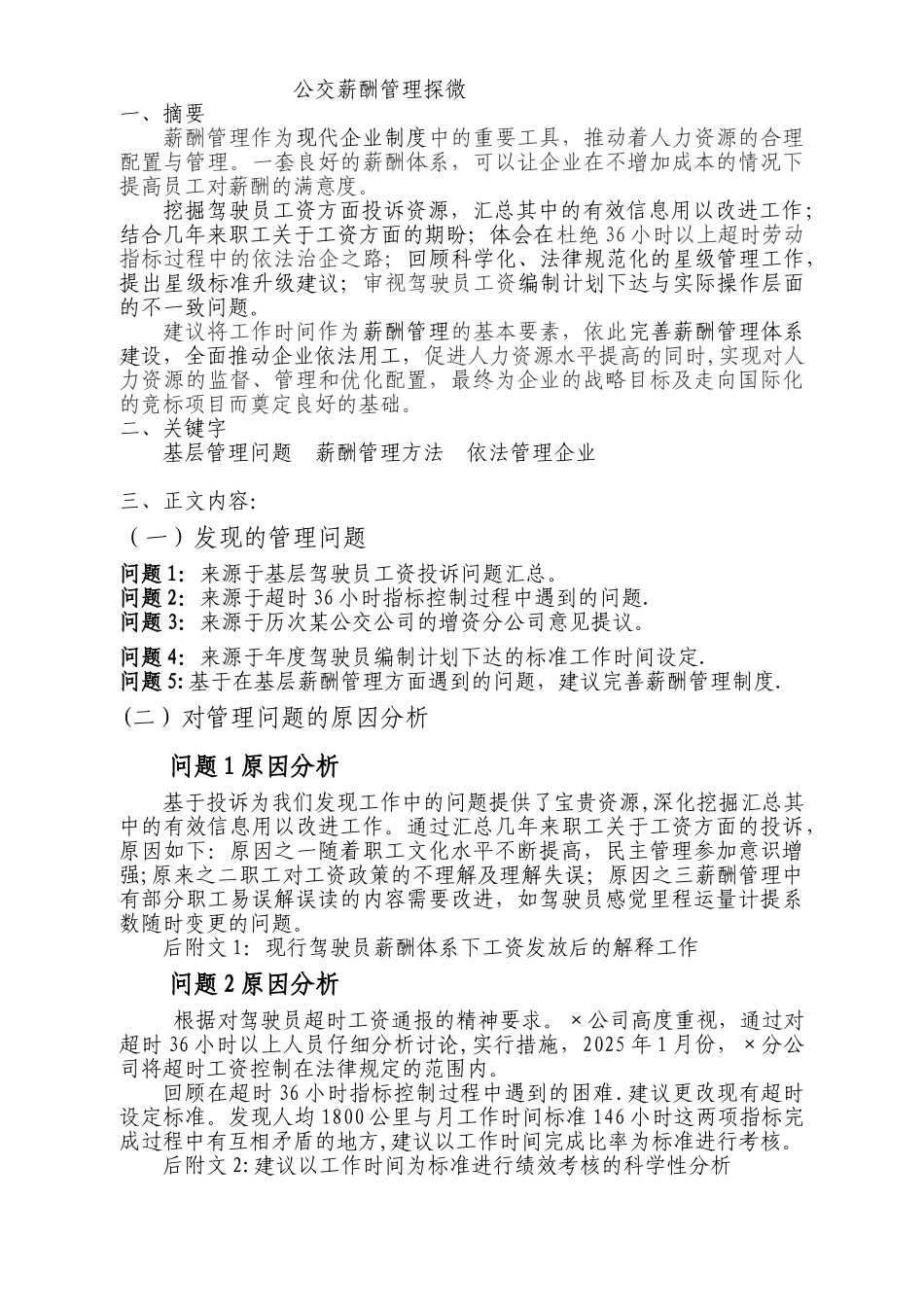 公交薪酬管理探微_第1页