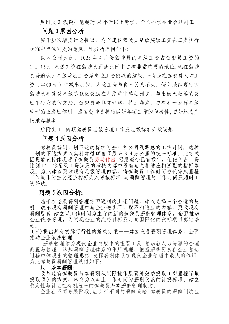 公交薪酬管理探微_第2页