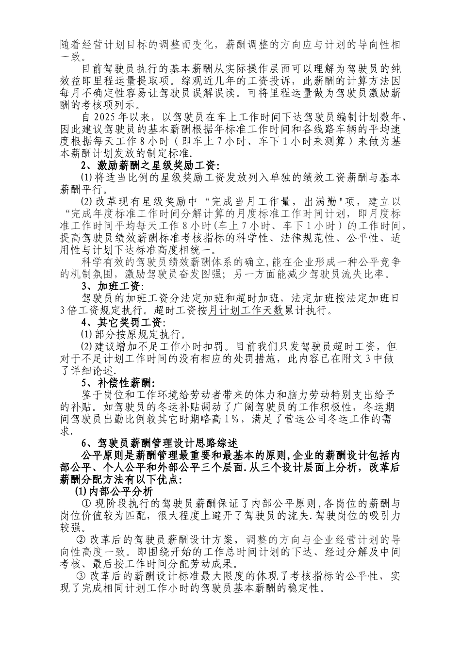 公交薪酬管理探微_第3页